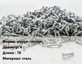 Шуруп шуруп-глухарь 6х70 сталь